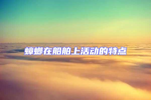 蟑螂在船舶上活動(dòng)的特點(diǎn)