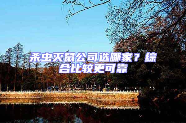 殺蟲滅鼠公司選哪家？綜合比較更可靠