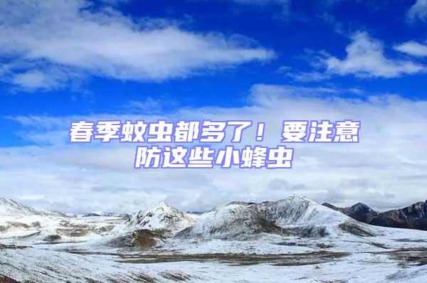春季蚊蟲都多了！要注意防這些小蜂蟲