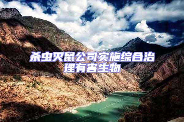 殺蟲(chóng)滅鼠公司實(shí)施綜合治理有害生物