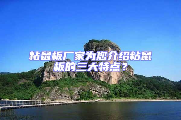 粘鼠板廠家為您介紹粘鼠板的三大特點？