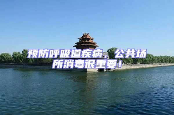 預防呼吸道疾病,公共場所消毒很重要!