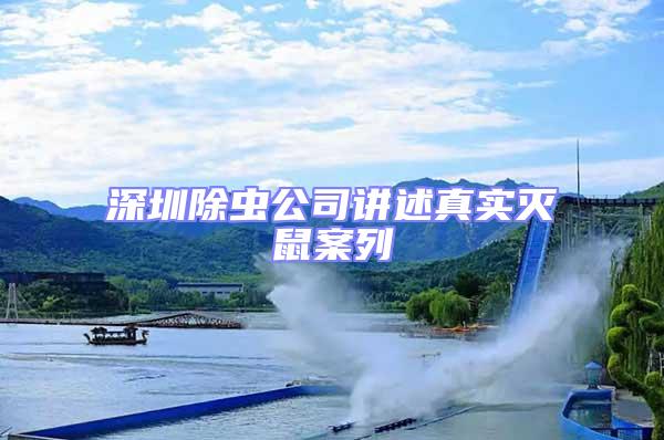 深圳除蟲公司講述真實(shí)滅鼠案列