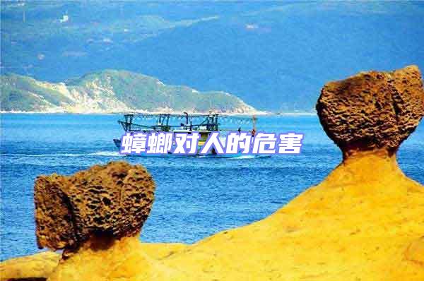 蟑螂對(duì)人的危害