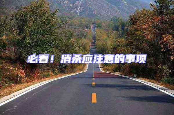 必看!消殺應(yīng)注意的事項