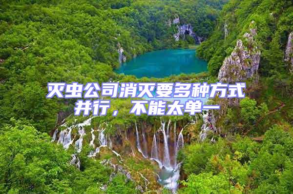 滅蟲公司消滅要多種方式并行，不能太單一
