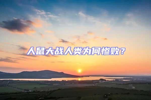 人鼠大戰人類為何慘敗？