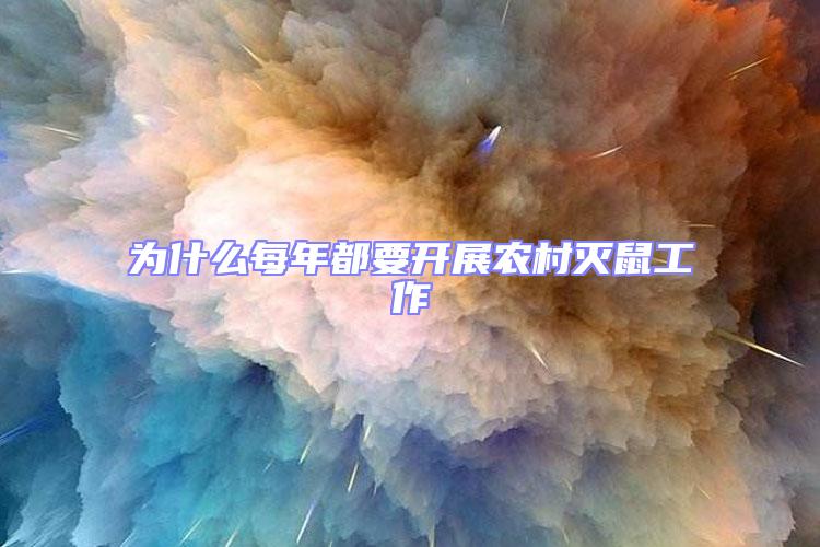 為什么每年都要開展農村滅鼠工作