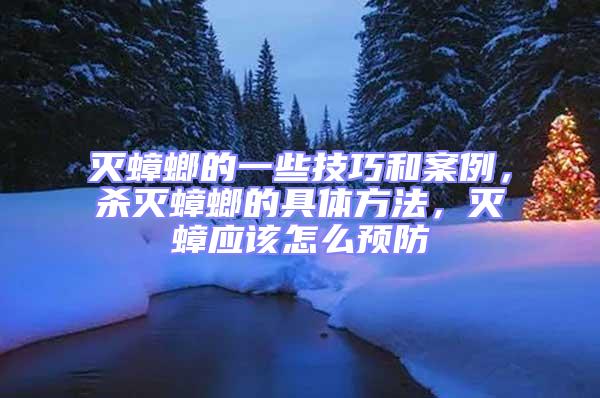滅蟑螂的一些技巧和案例，殺滅蟑螂的具體方法，滅蟑應該怎么預防