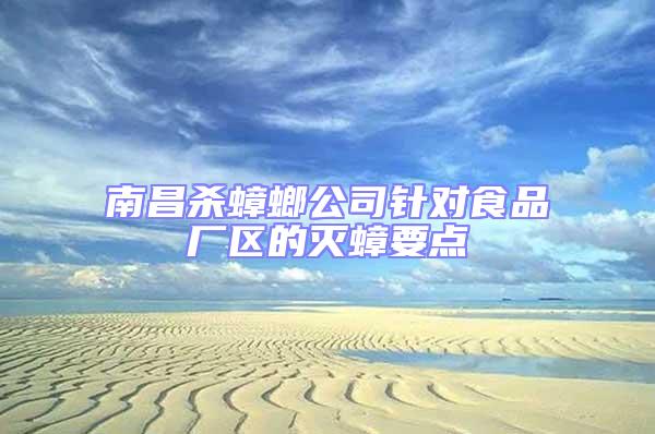 南昌殺蟑螂公司針對食品廠區(qū)的滅蟑要點(diǎn)