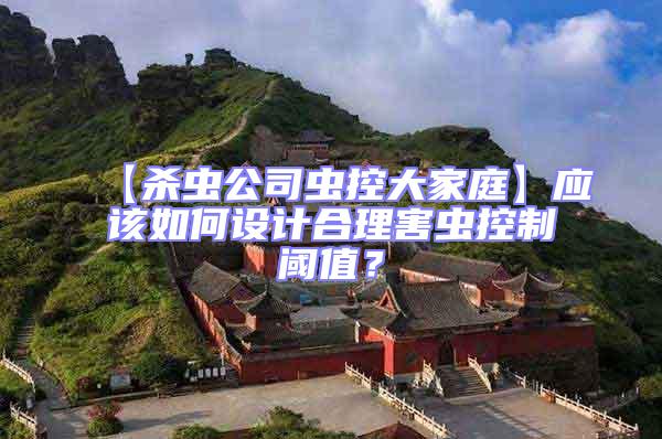 【殺蟲公司蟲控大家庭】應該如何設計合理害蟲控制閾值？