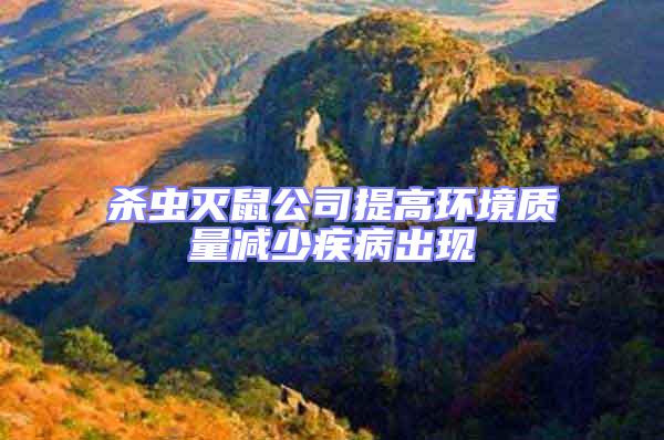 殺蟲滅鼠公司提高環(huán)境質量減少疾病出現