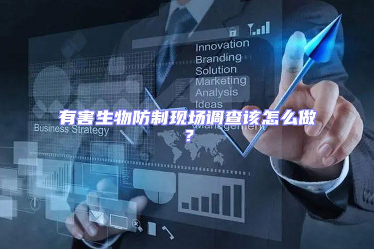 有害生物防制現場調查該怎么做？