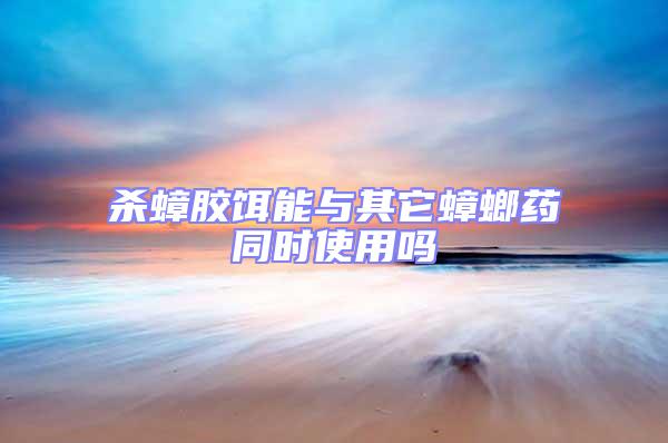 殺蟑膠餌能與其它蟑螂藥同時使用嗎