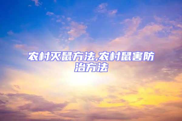 農(nóng)村滅鼠方法,農(nóng)村鼠害防治方法