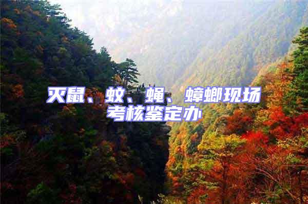 滅鼠、蚊、蠅、蟑螂現(xiàn)場考核鑒定辦
