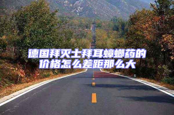 德國拜滅士拜耳蟑螂藥的價(jià)格怎么差距那么大