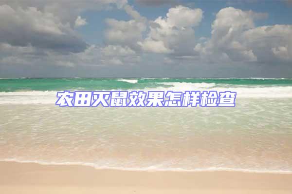農田滅鼠效果怎樣檢查