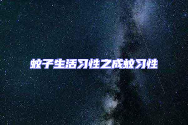 蚊子生活習(xí)性之成蚊習(xí)性