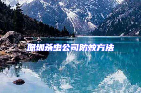 深圳殺蟲(chóng)公司防蚊方法