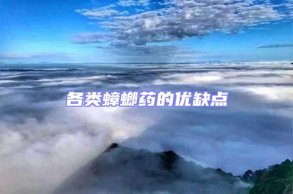 各類蟑螂藥的優(yōu)缺點