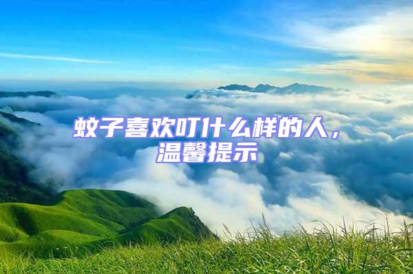 蚊子喜歡叮什么樣的人，溫馨提示