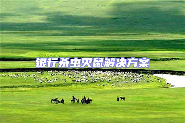 銀行殺蟲(chóng)滅鼠解決方案