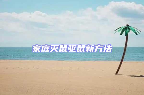 家庭滅鼠驅(qū)鼠新方法
