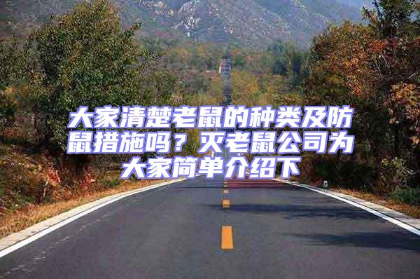 大家清楚老鼠的種類及防鼠措施嗎?滅老鼠公司為大家簡單介紹下