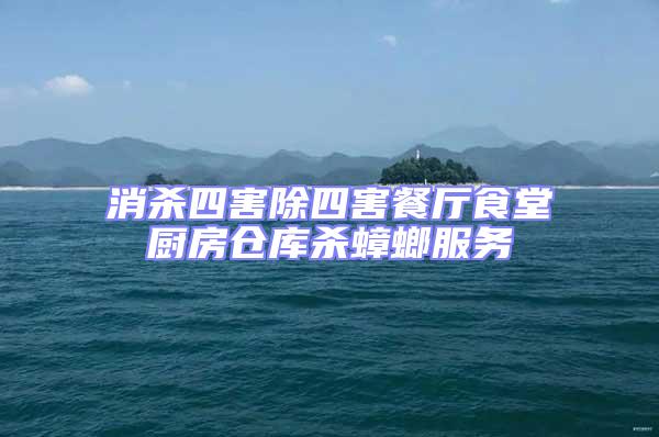 消殺四害除四害餐廳食堂廚房倉庫殺蟑螂服務(wù)