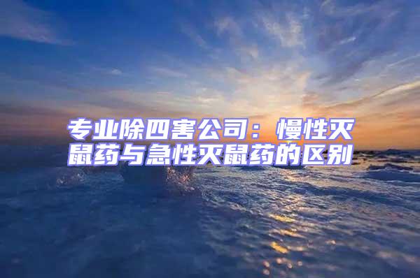 專業除四害公司：慢性滅鼠藥與急性滅鼠藥的區別