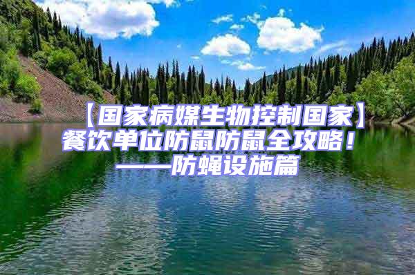 【國(guó)家病媒生物控制國(guó)家】餐飲單位防鼠防鼠全攻略！——防蠅設(shè)施篇