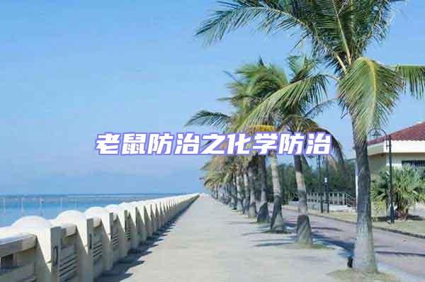 老鼠防治之化學(xué)防治
