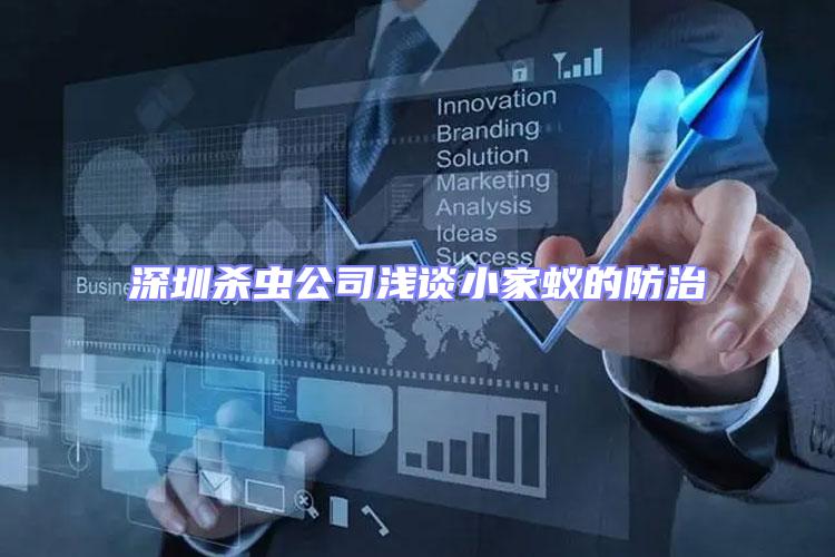 深圳殺蟲(chóng)公司淺談小家蟻的防治