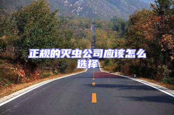 正規的滅蟲公司應該怎么選擇