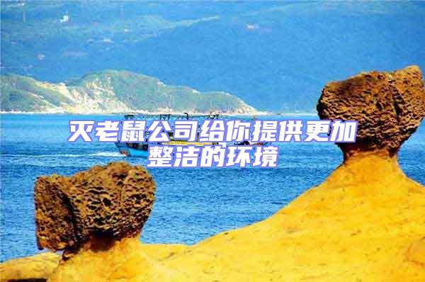 滅老鼠公司給你提供更加整潔的環(huán)境