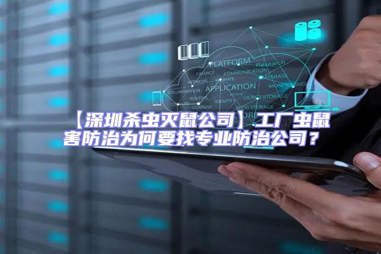 【深圳殺蟲滅鼠公司】工廠蟲鼠害防治為何要找專業防治公司？