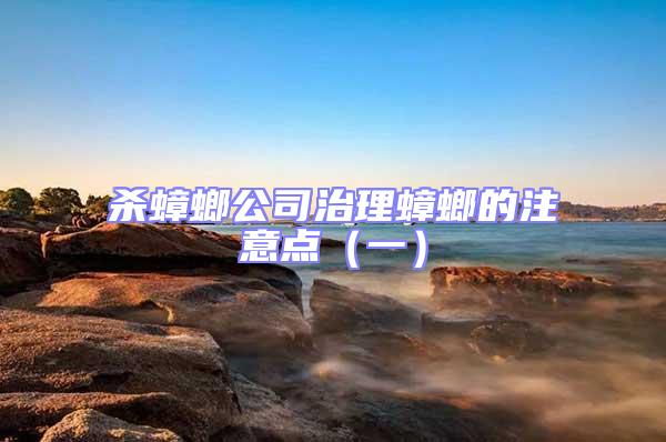 殺蟑螂公司治理蟑螂的注意點(diǎn)(一)