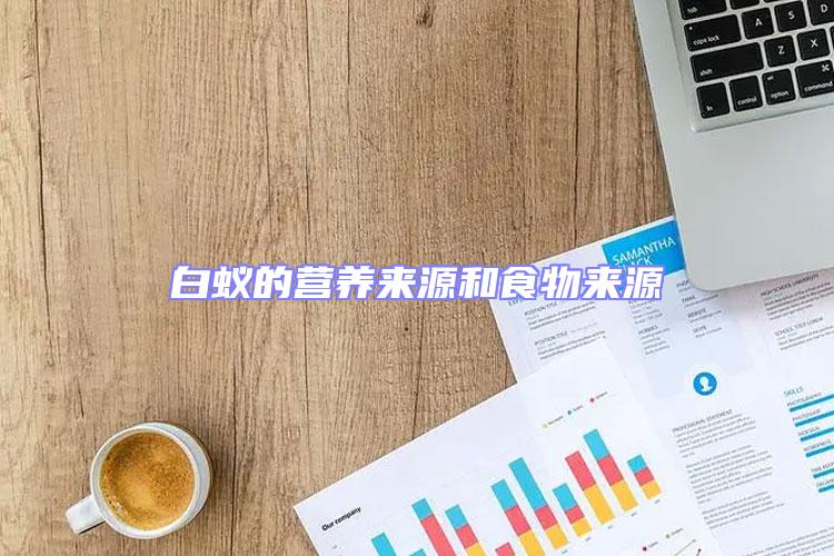 白蟻的營(yíng)養(yǎng)來(lái)源和食物來(lái)源