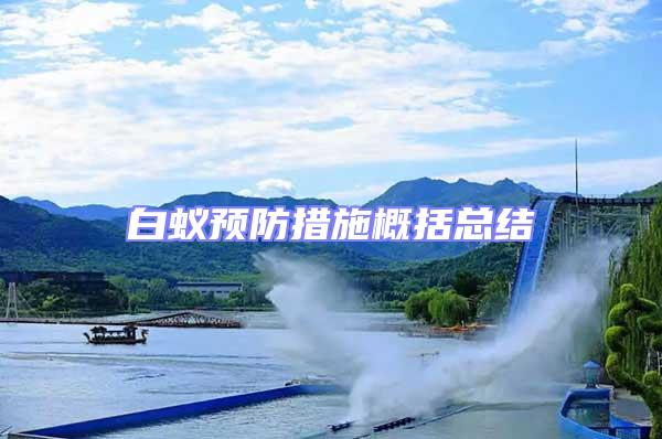 白蟻預防措施概括總結(jié)