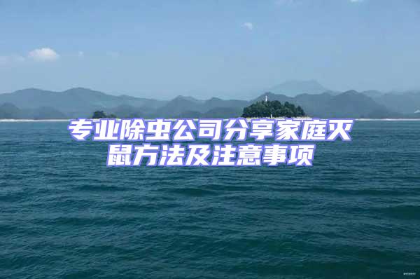 專業(yè)除蟲公司分享家庭滅鼠方法及注意事項