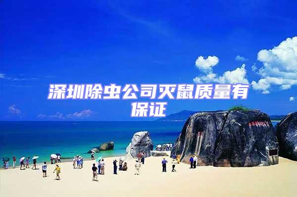 深圳除蟲(chóng)公司滅鼠質(zhì)量有保證