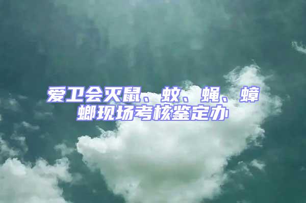 愛衛會滅鼠、蚊、蠅、蟑螂現場考核鑒定辦