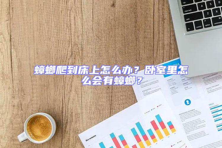 蟑螂爬到床上怎么辦？臥室里怎么會有蟑螂？