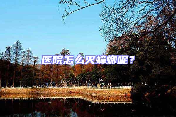 醫院怎么滅蟑螂呢？