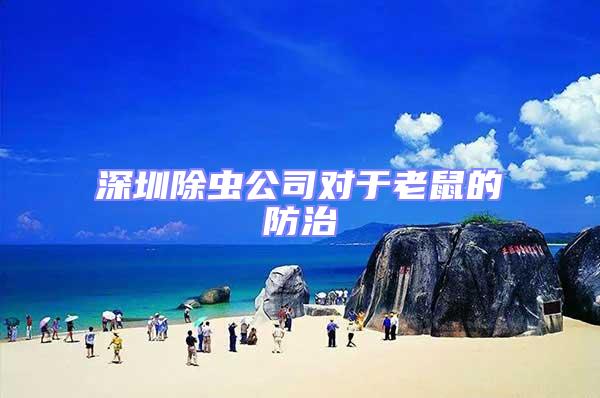 深圳除蟲(chóng)公司對(duì)于老鼠的防治