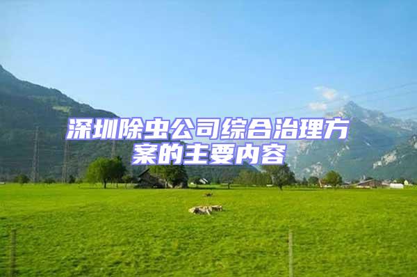 深圳除蟲公司綜合治理方案的主要內容