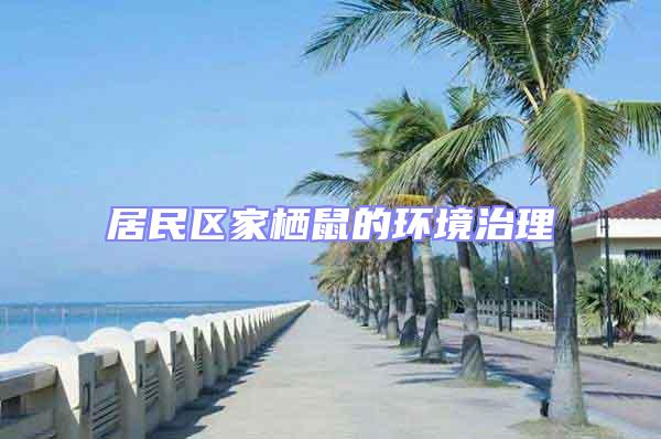 居民區家棲鼠的環境治理