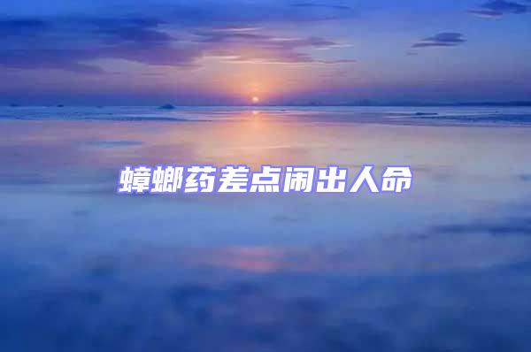蟑螂藥差點(diǎn)鬧出人命