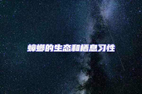 蟑螂的生態(tài)和棲息習性